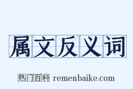 属文反义词是什么意思的图片